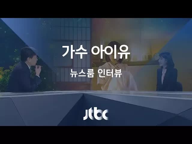 가수 아이유의 심층 인터뷰
