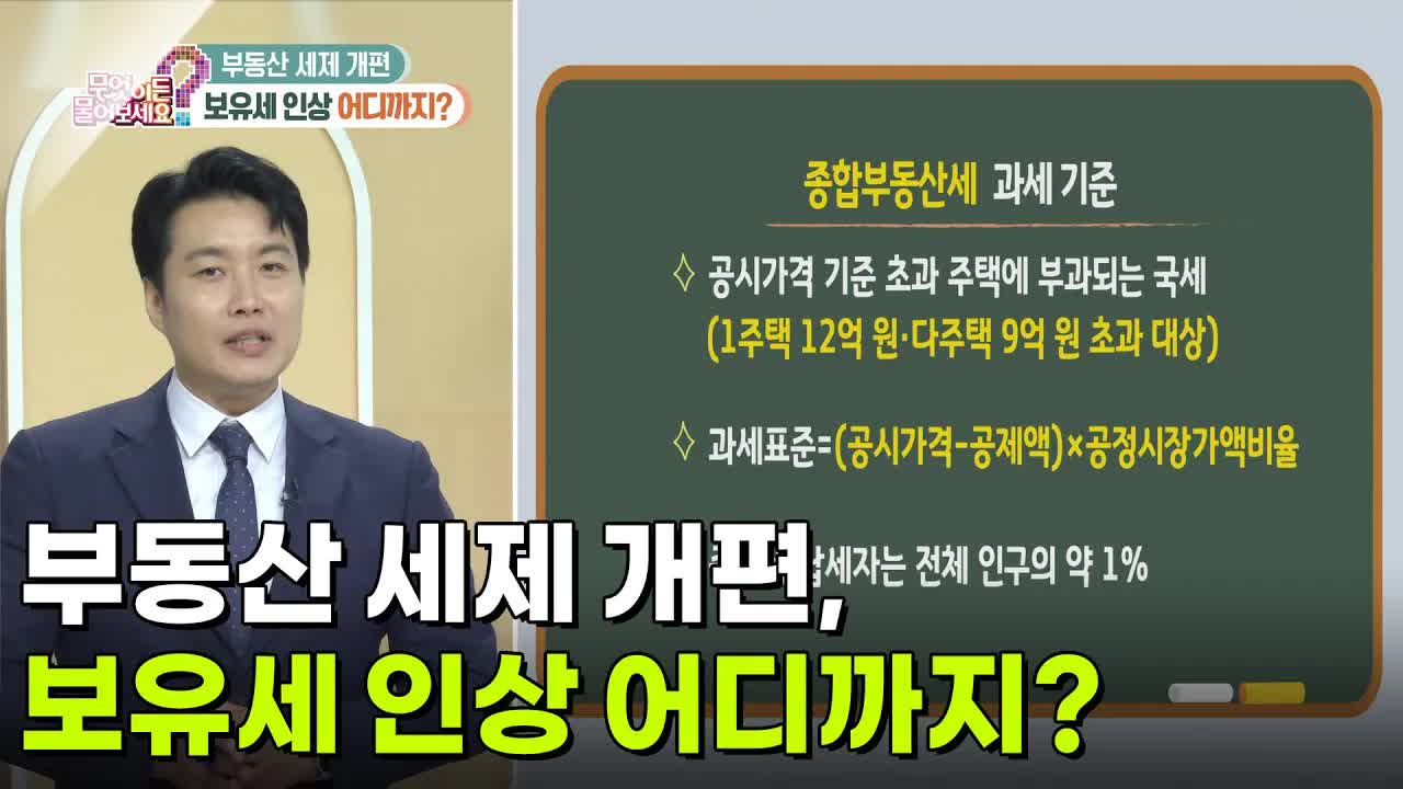 부동산 세제 개편과 보유세 인상 해부