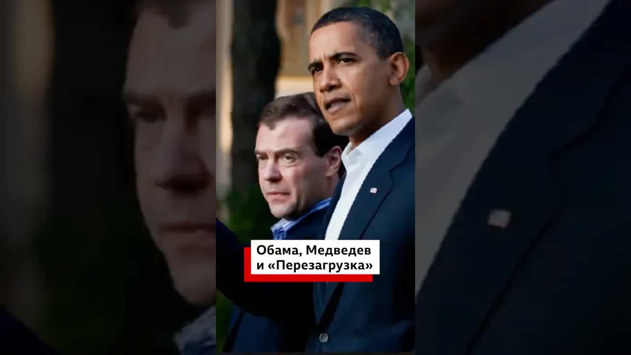 Как США пытались перезапустить отношения с Россией