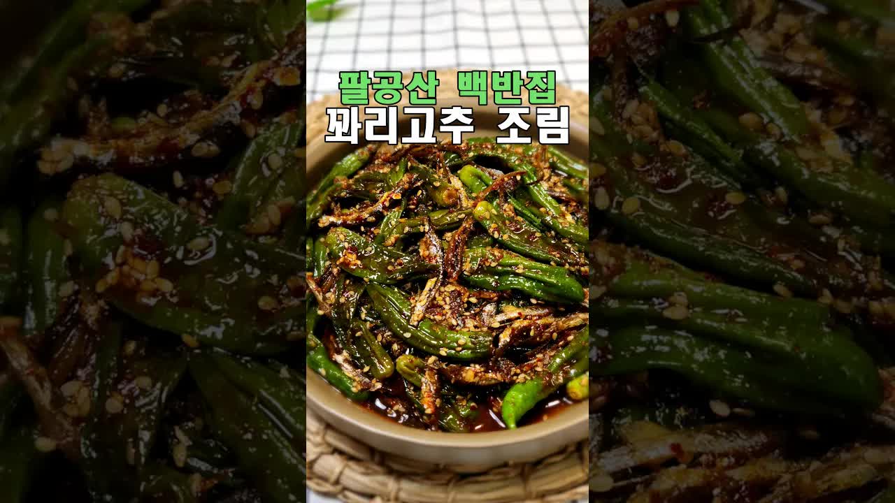 맛있는 꽈리고추 멸치 조림 레시피