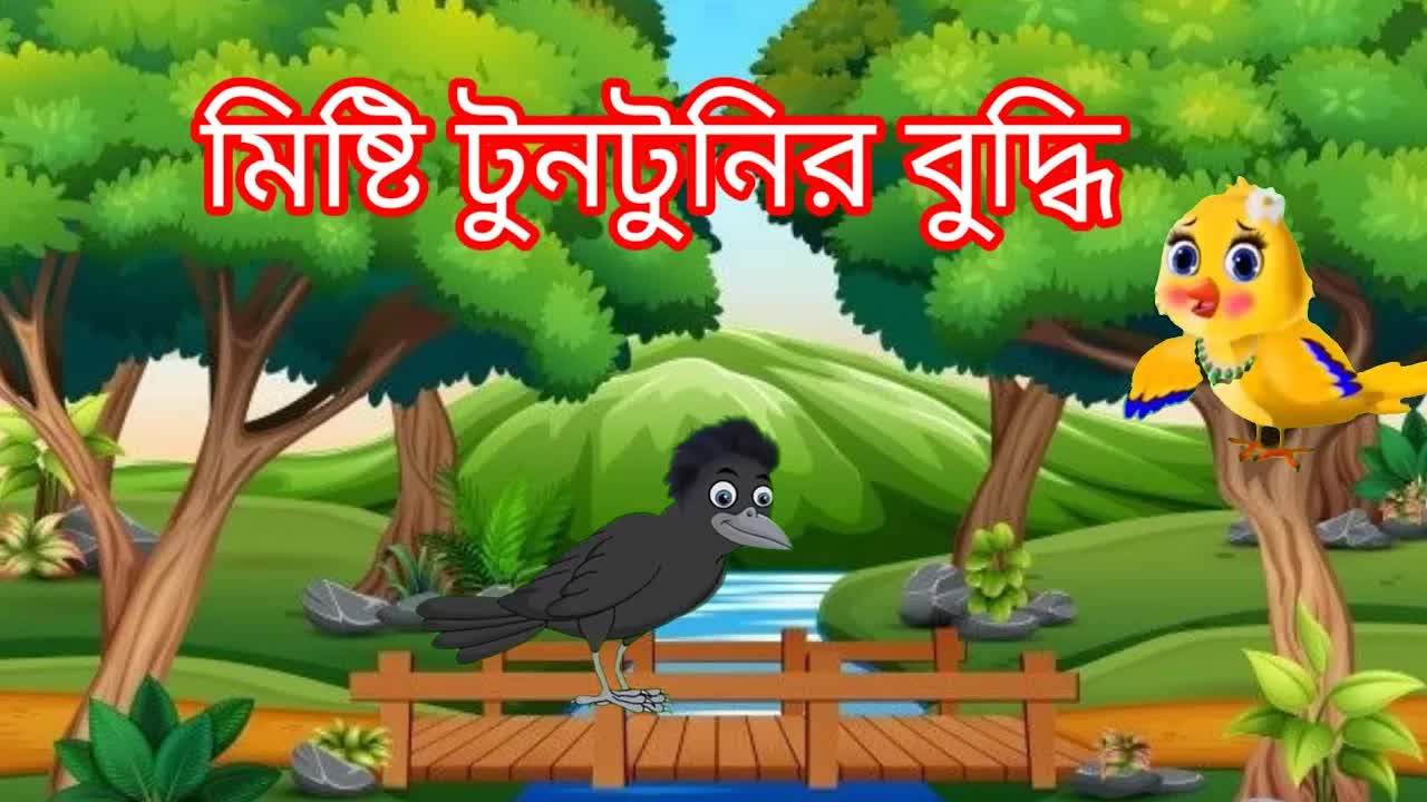 মিষ্টি টুনটুনির বুদ্ধি: একটি শিক্ষণীয় গল্প