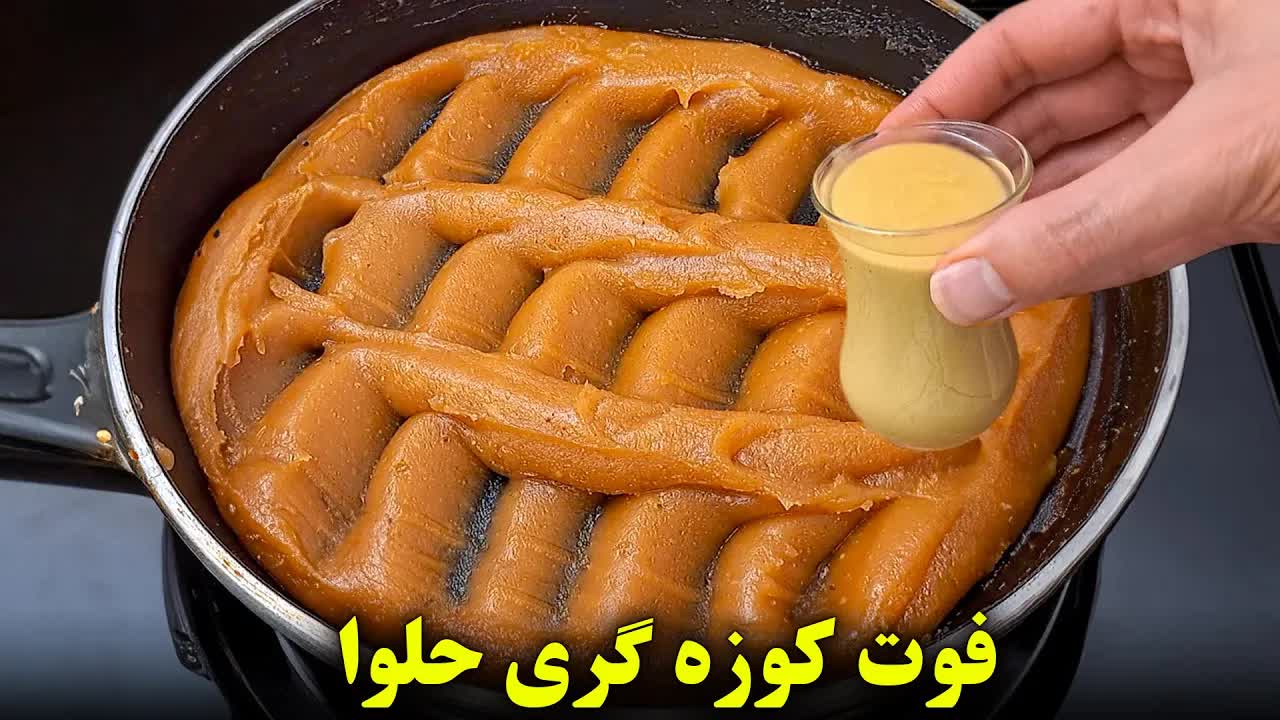 آموزش طرز تهیه حلوا با فوت کوزهگری