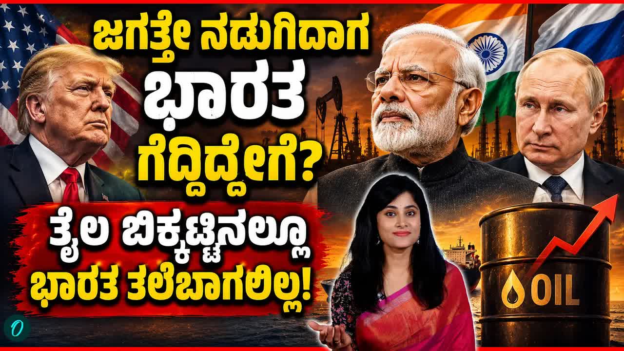 ಭಾರತದ ಇಂಧನ ತಂತ್ರ ಮತ್ತು ಆರ್ಥಿಕ ಸ್ಥಿರತೆ