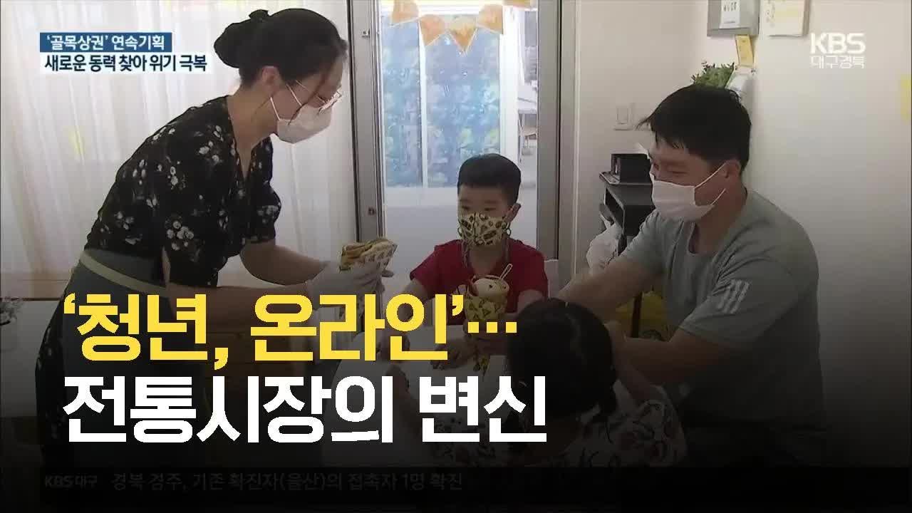 청년과 온라인으로 변신하는 전통시장