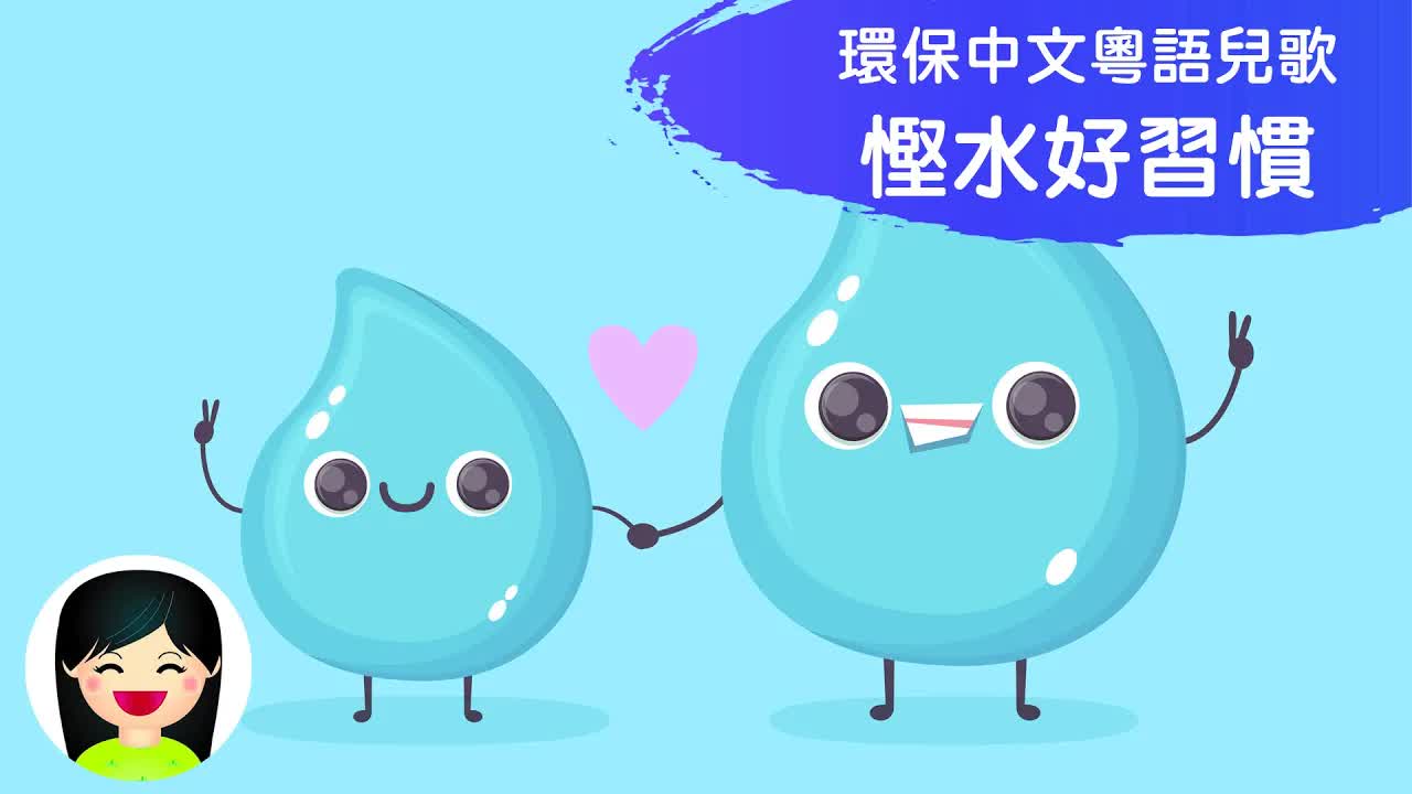 慳水好習慣：保護環境兒歌