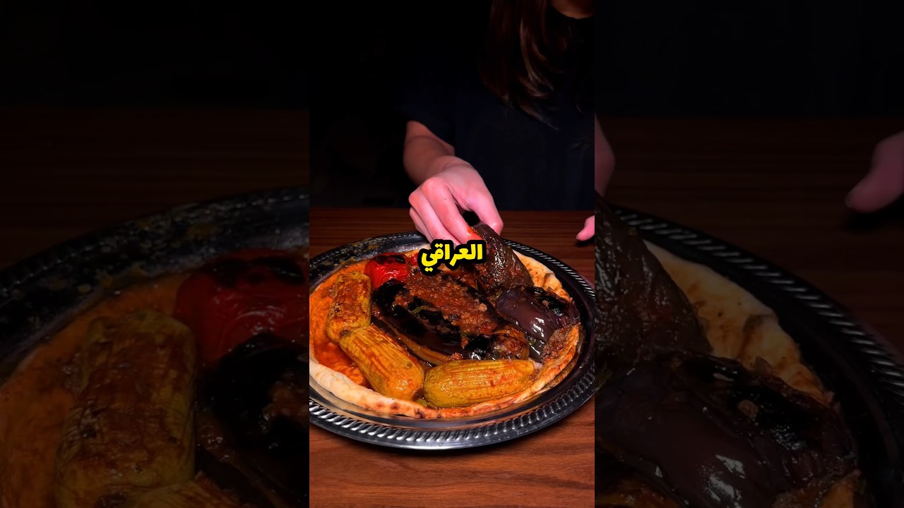 تجربة الاكل العراقي التقليدي لأول مرة