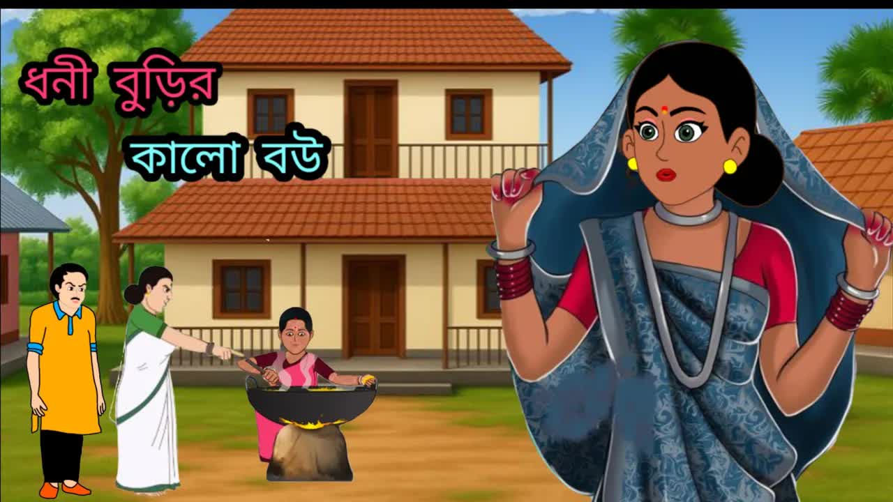 ধনী বুড়ির কালো বউয়ের গল্প