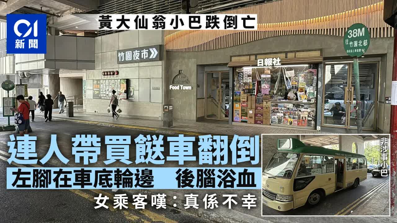黃大仙小巴司機疑致老翁死亡事件