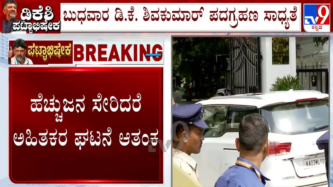 ಡಿ.ಕೆ. ಶಿವಕುಮಾರ್ ಪ್ರಮಾಣವಚನ ದಿನಾಂಕದ ರಾಜಕೀಯ ಲೆಕ್ಕಾಚಾರ
