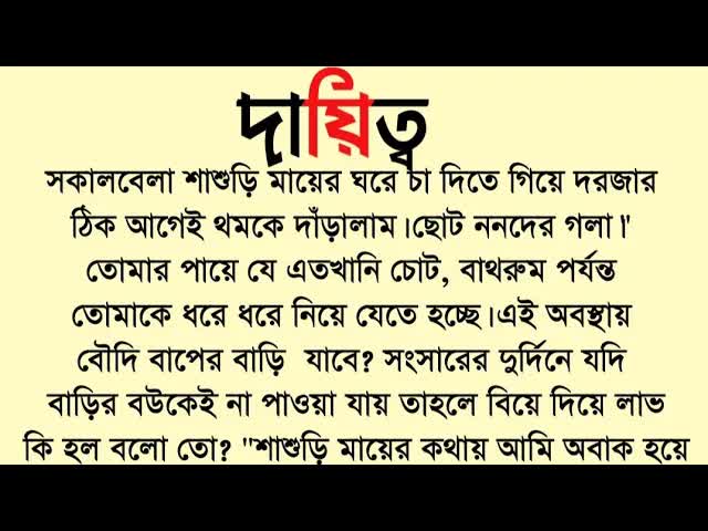 দায়িত্বের গভীর অর্থ এক বৌমার গল্প