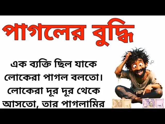 পাগলের বুদ্ধি: কিভাবে বোকামি দেখিয়ে লাখ টাকা জমালো