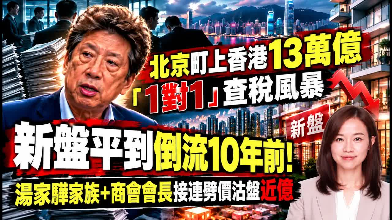 內地追稅風暴與香港樓市暗湧