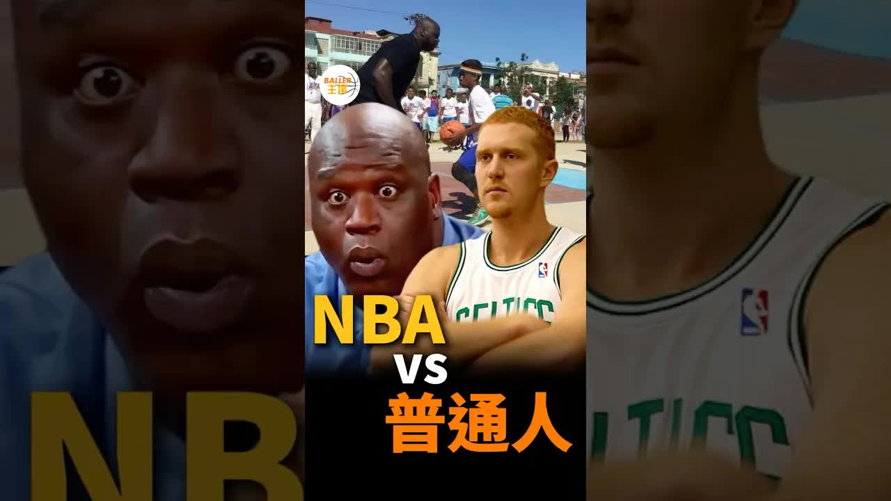 NBA球員vs普通人單挑結果揭曉