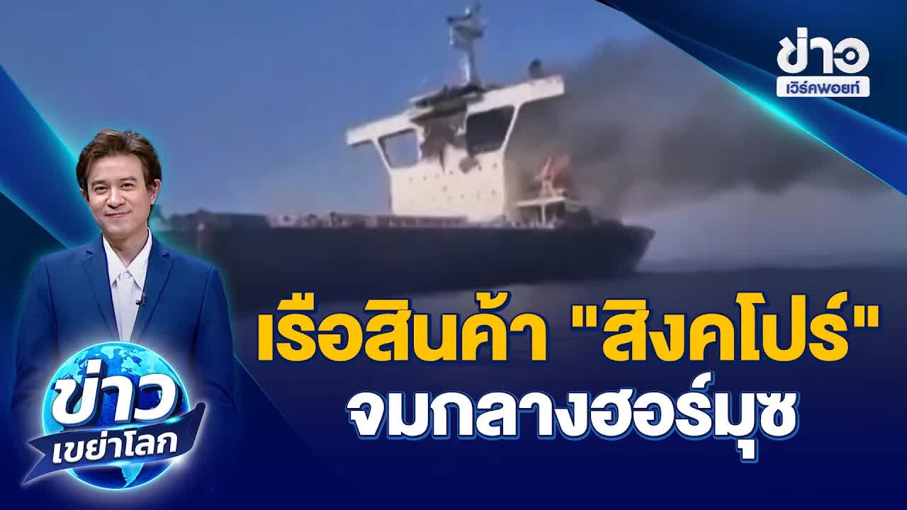 เรือสินค้าจมในฮอร์มุซและสะพานพันตาปรากฏตัว