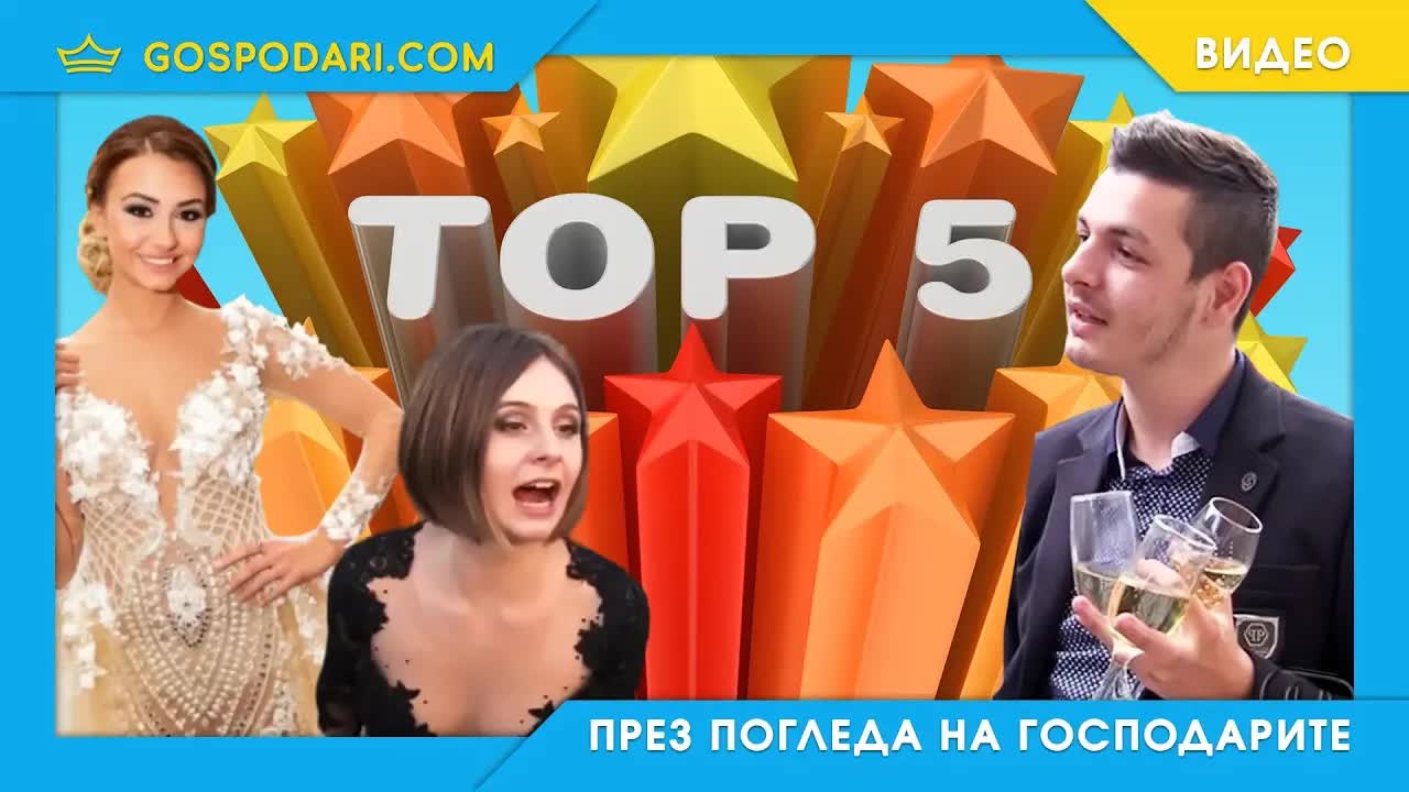 Най-култовите абитуриенти и гафове от баловете