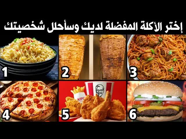 اختر أكلتك المفضلة وسأكشف لك أسرار شخصيتك