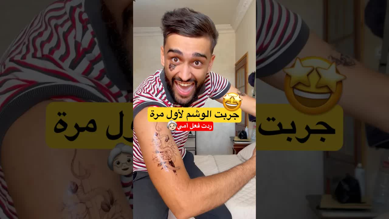 جربت مقلب الوشم والنتيجة