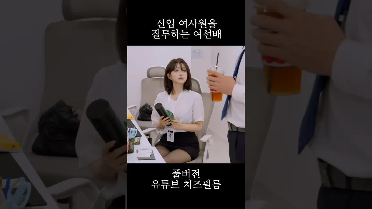 직장 여선배의 질투와 소문, 신입의 위기