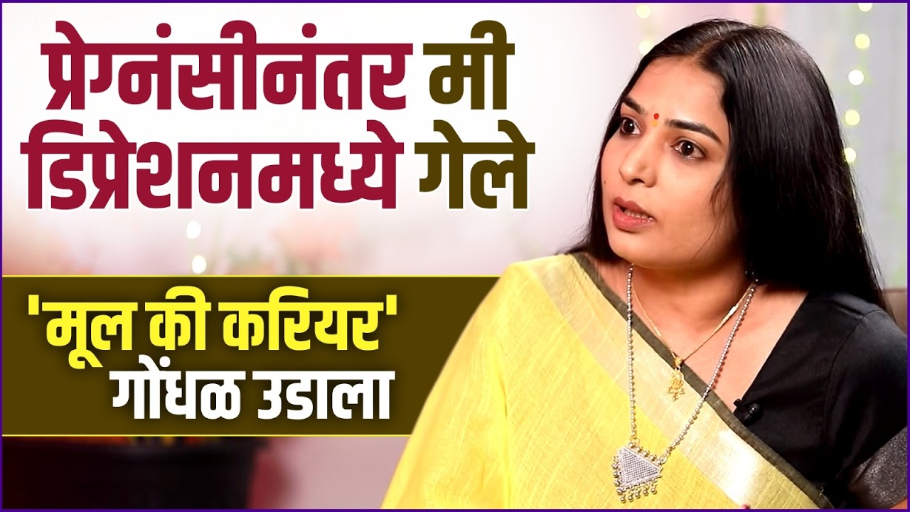 स्नेहल तरडे पोस्टपार्टम डिप्रेशनविषयी बोलताना