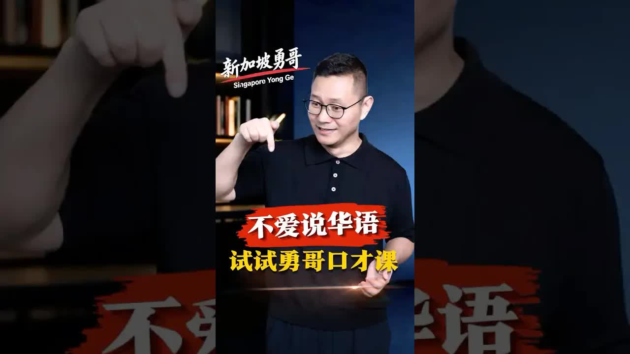 新加坡儿童华语口才课招生广告