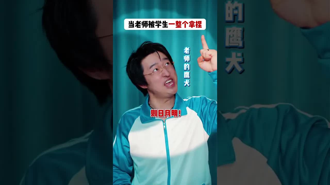 老师被学生拿捏的校园喜剧