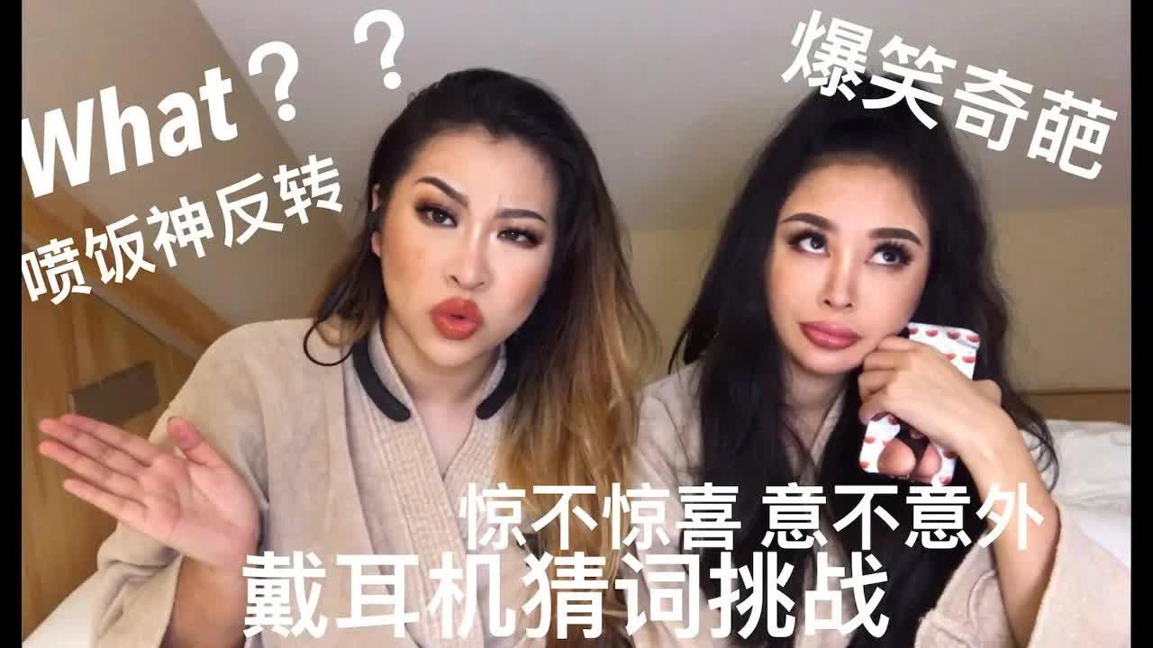 戴耳机猜词挑战 笑到不行