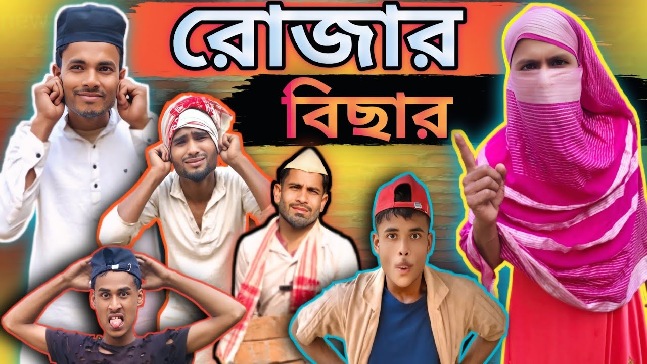 রোজার বিচারে মসজিদ সেক্রেটারির কষ্ট