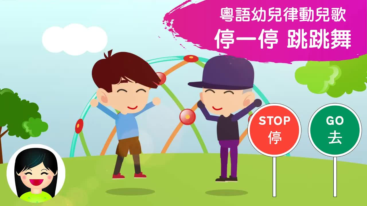 停一停跳跳舞：幼兒律動兒歌