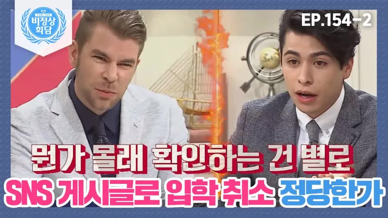 SNS 검색으로 입학 취소 정당할까?