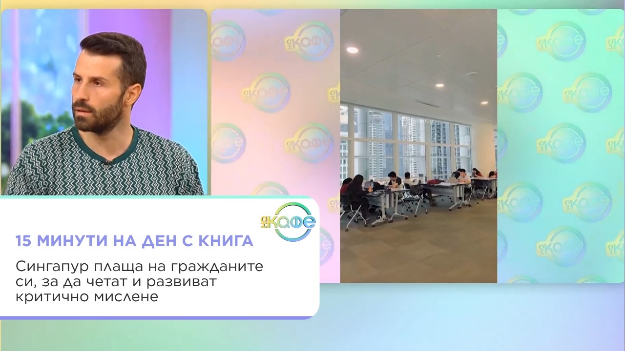 Сингапур плаща на гражданите си, за да четат