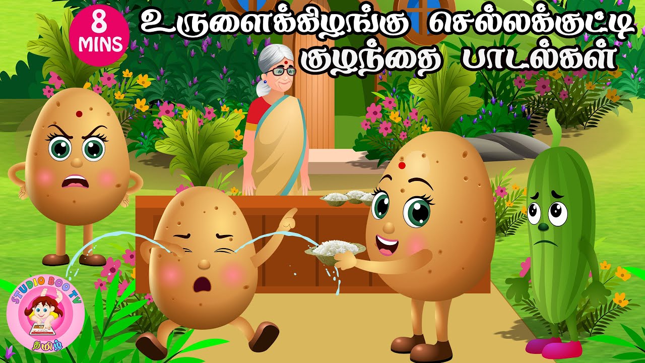 உருளைக்கிழங்கு செல்லக்குட்டி பாடல்கள்