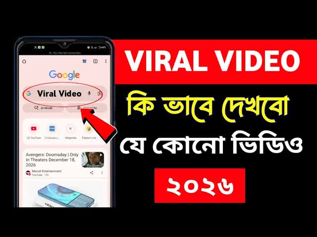 ভাইরাল ভিডিও কিভাবে দেখবেন