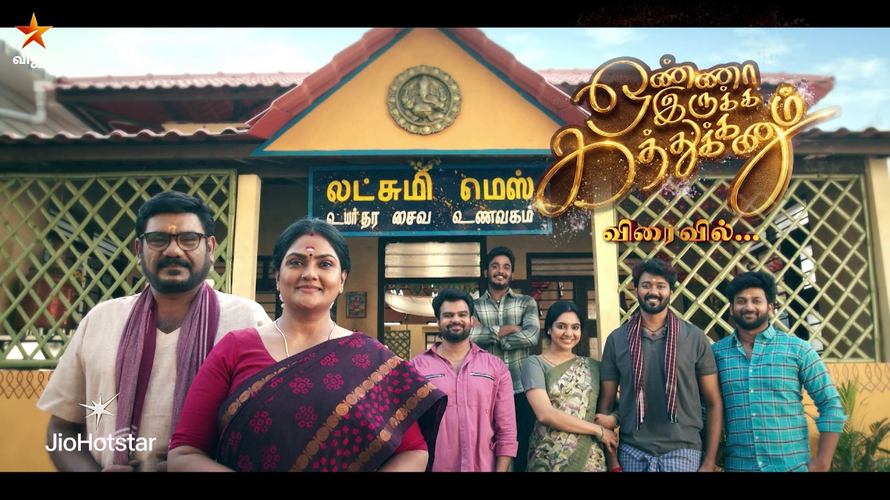 ஒன்னா இருக்க கத்துக்கணும் - Family Restaurant Drama
