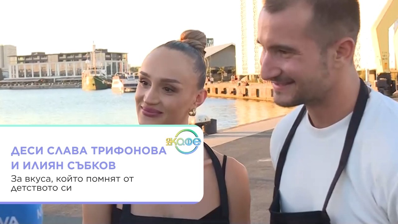 Десислава и Илиян за лятото, храната и бъдещето