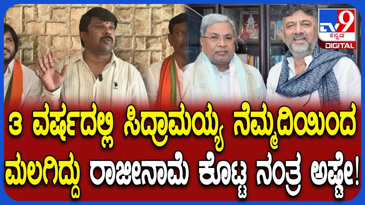 ರಾಜುಗೌಡರ ಸಿದ್ದರಾಮಯ್ಯ, ಕಾಂಗ್ರೆಸ್ ಮತ್ತು ಅಭಿವೃದ್ಧಿ ಬಗ್ಗೆ ಟೀಕೆ