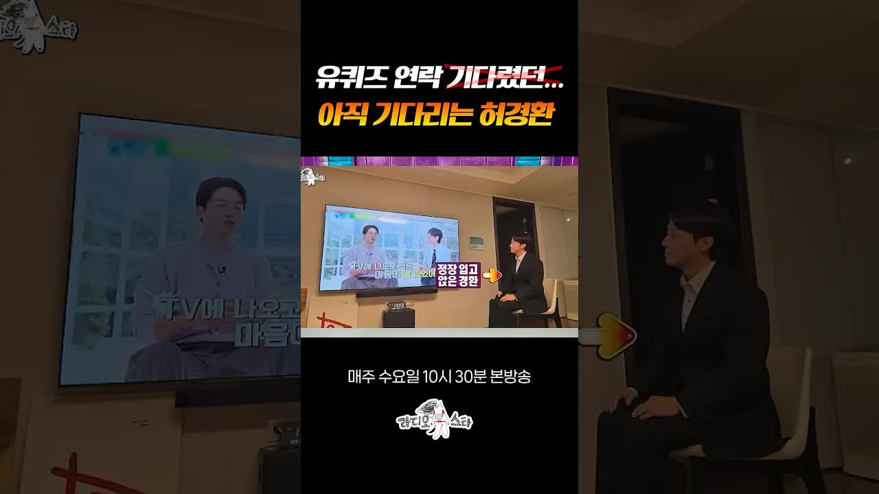 허경환의 유퀴즈 미련과 방송국 에피소드