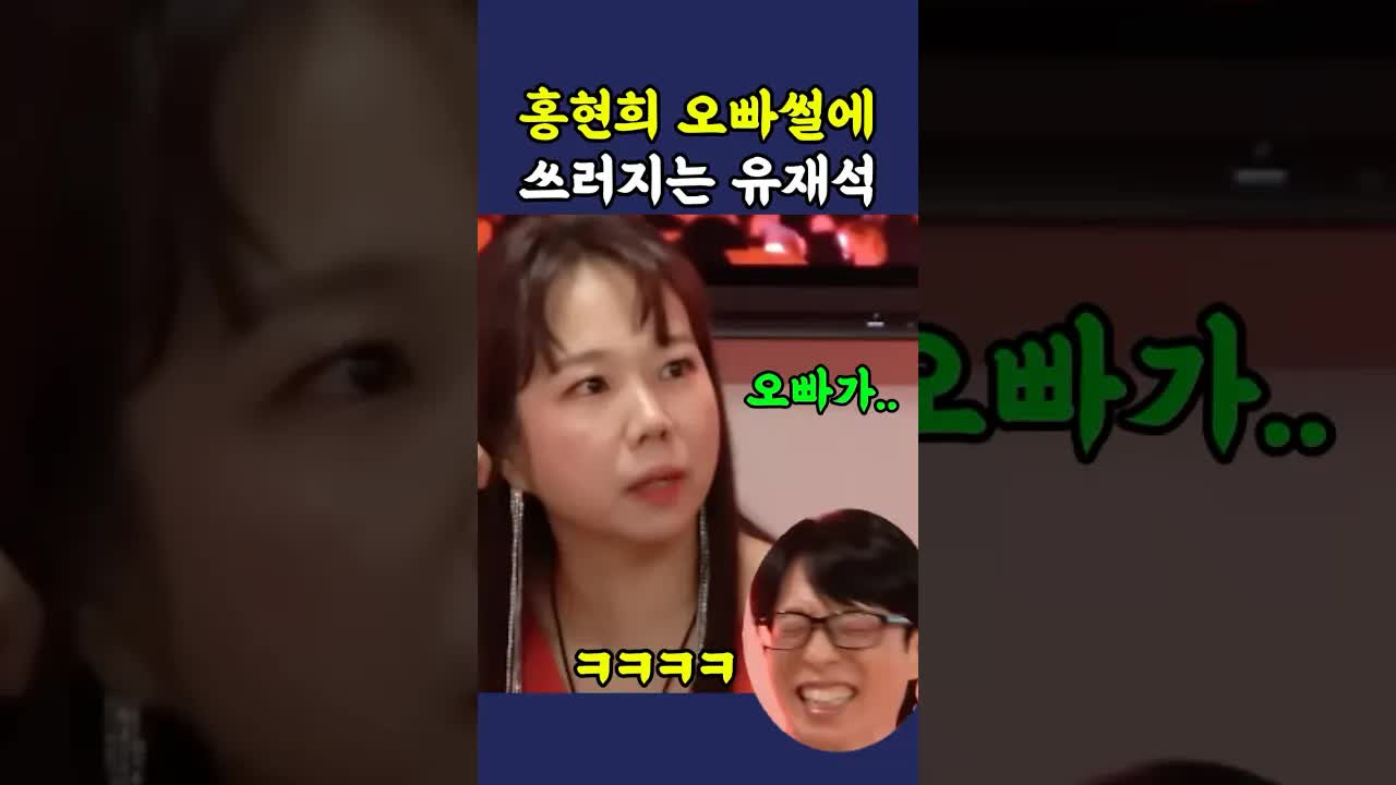 유재석의 홍현희 오빠 스토리 반응