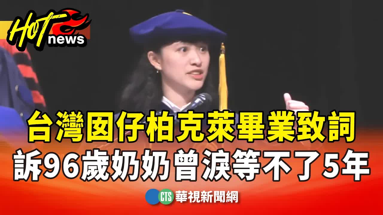 台大生柏克萊博士畢業致詞感動全場