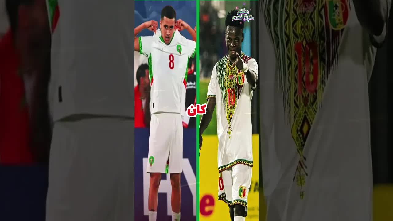 معركة المغرب ومالي: حرب ذاكرة في كأس العالم