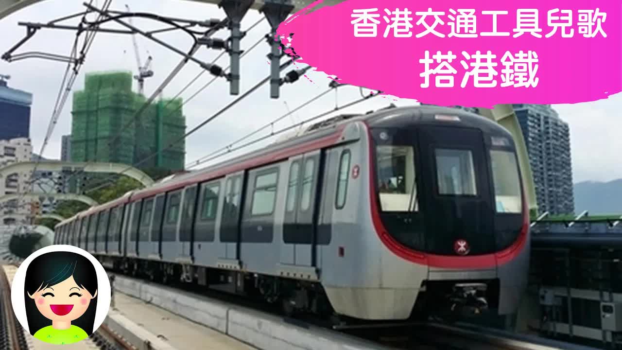 搭港鐵：認識香港地鐵的兒歌