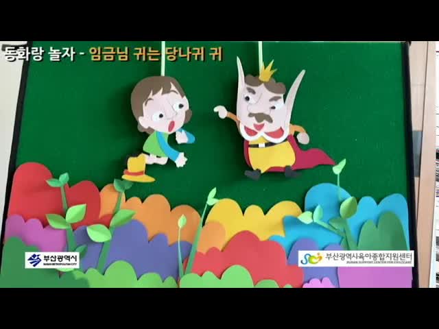 임금님 귀는 당나귀 귀
