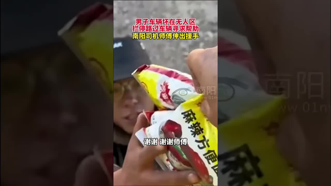 無人區故障男子獲司機暖心相助