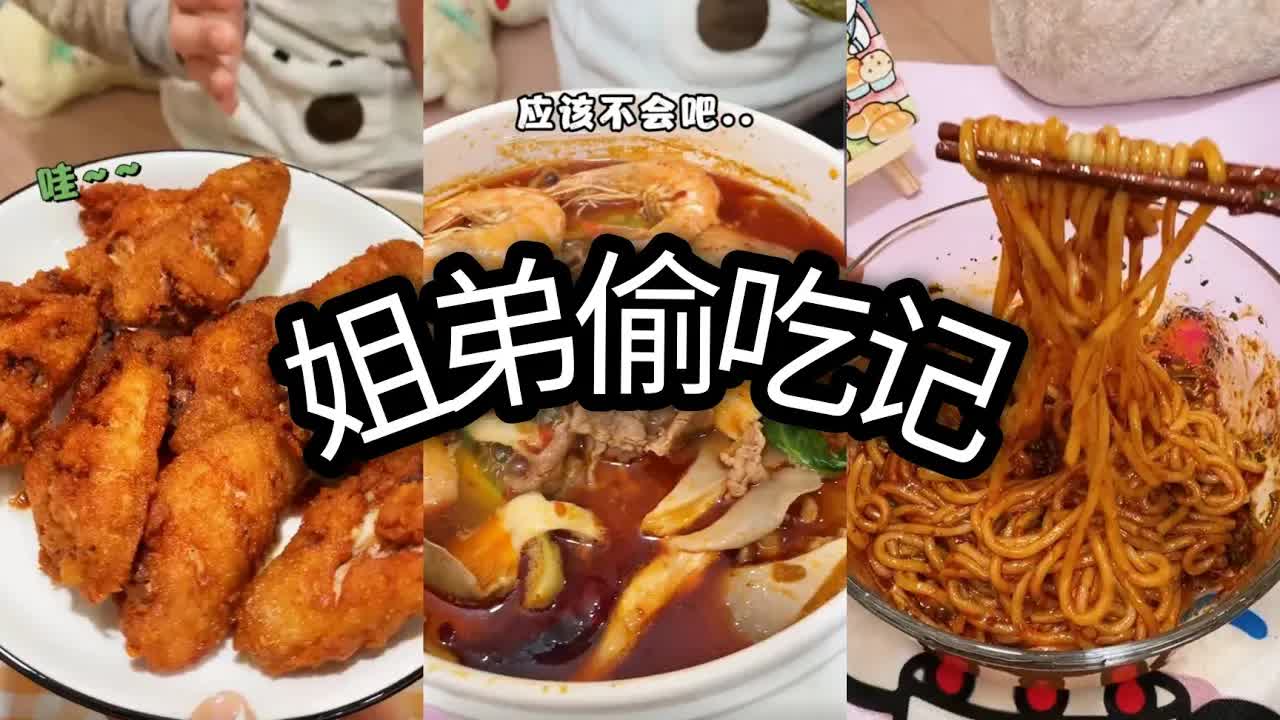 姐弟深夜偷吃各種美食