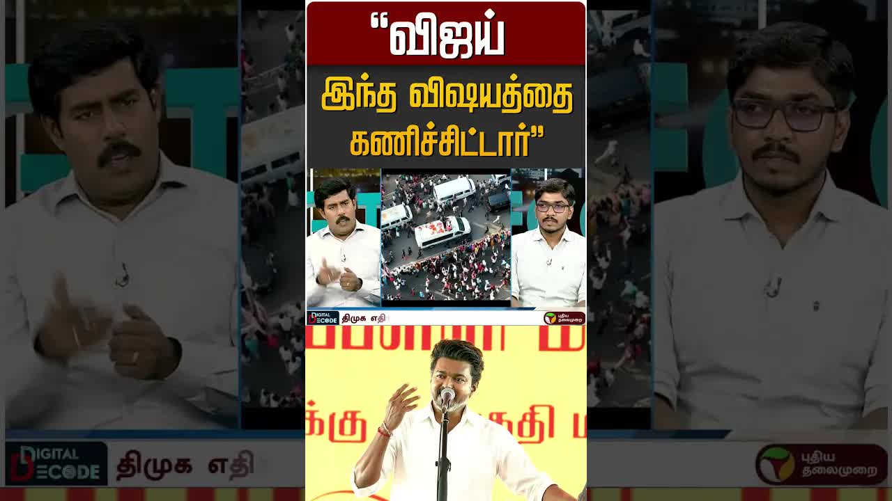 விஜயின் திமுக எதிர்ப்பு அரசியல் கணக்கு விளக்கம்