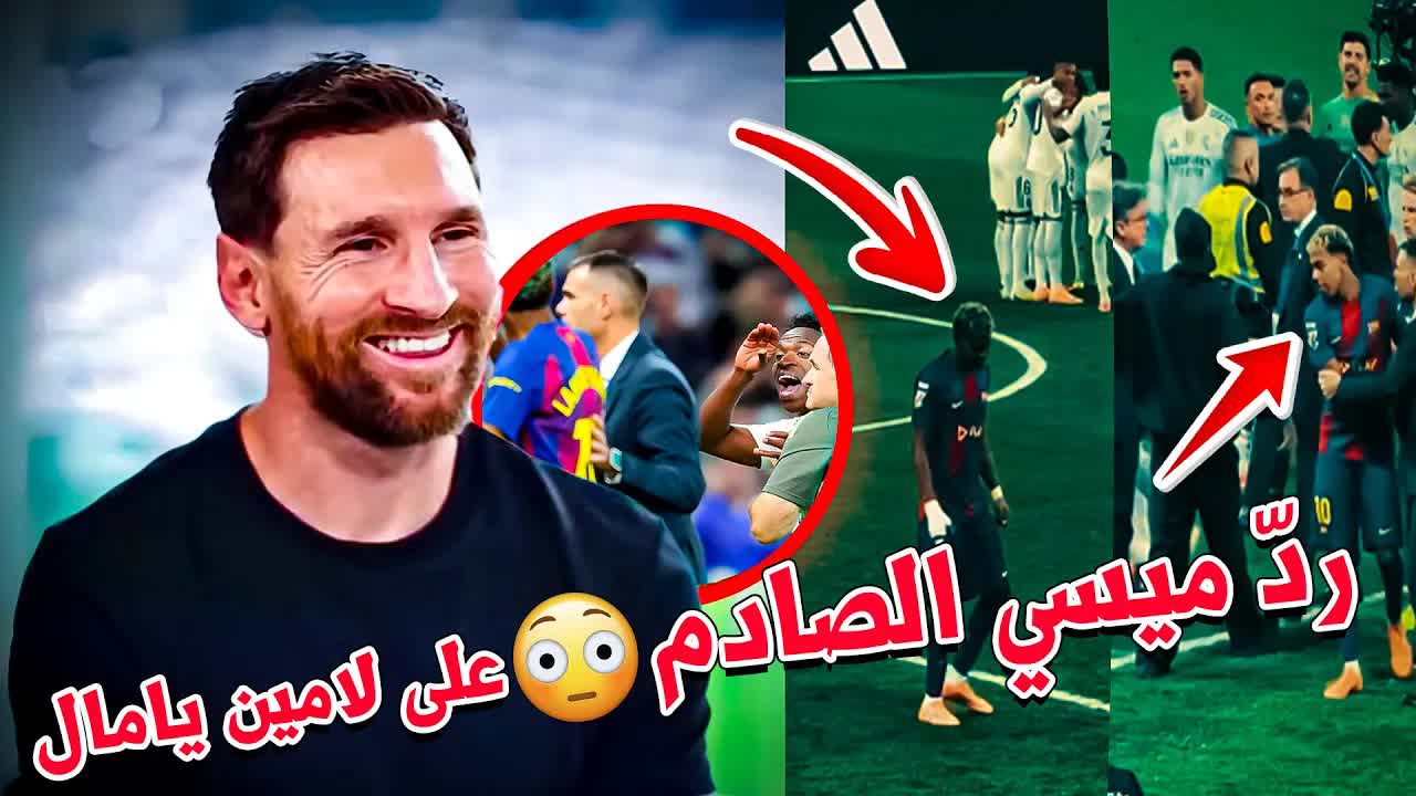 ما قاله ميسي عن لامين يامال بعد الكلاسيكو