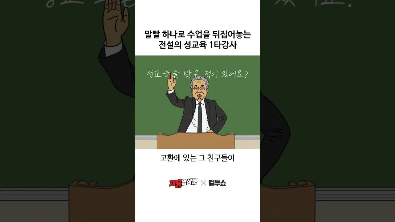 남고 성교육 시간의 비유적 설명