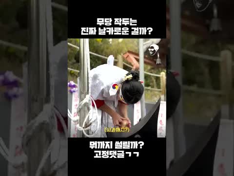 무당 작두로 무엇이 잘릴까?