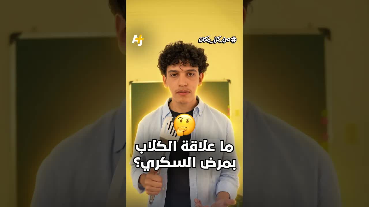 كيف يتنبأ الكلب بانخفاض السكر وينقذ الحياة؟
