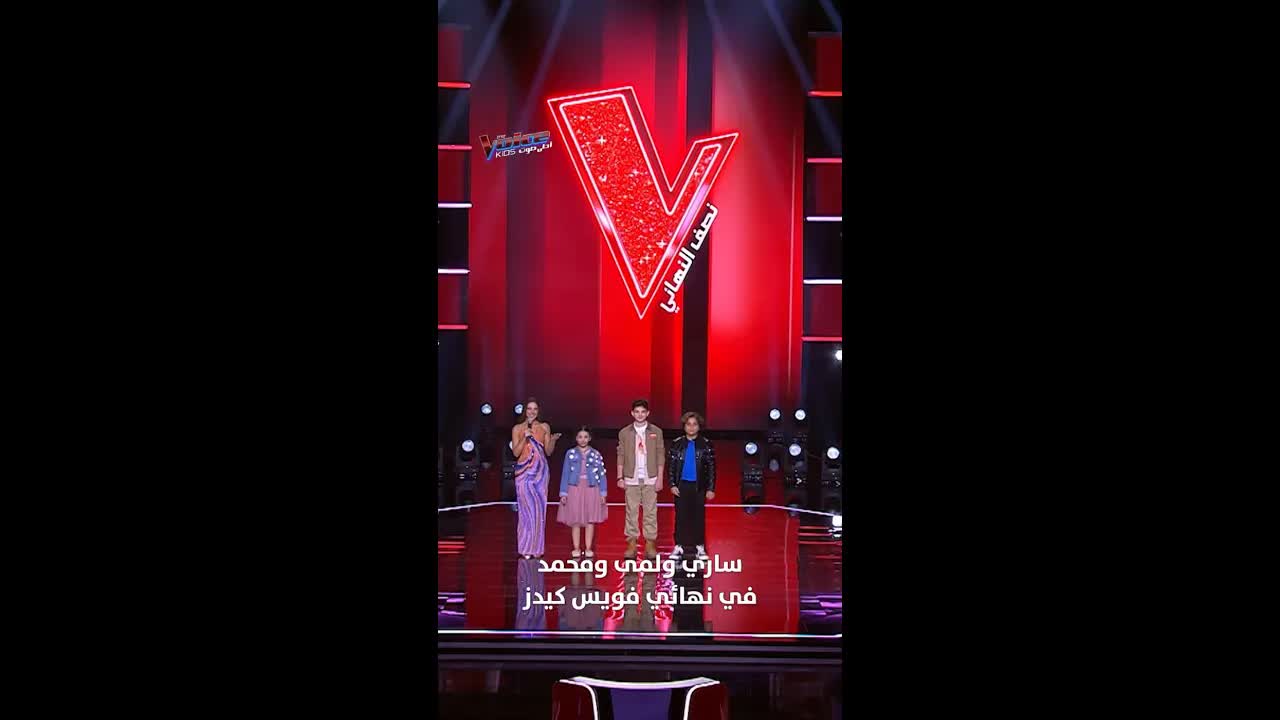 إعلان المتأهلين لنهائي ذا فويس كيدز