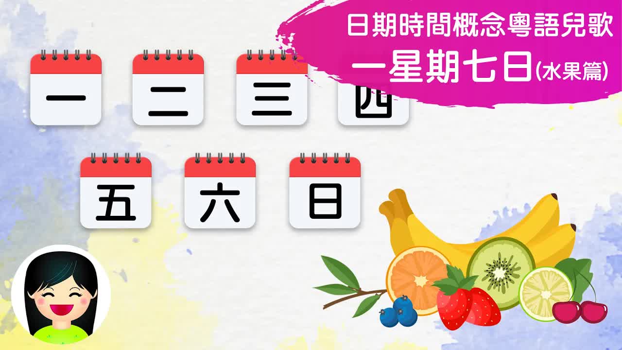 一星期七日水果篇粵語兒歌